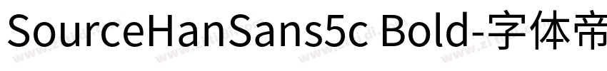 SourceHanSans5c Bold字体转换